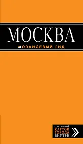 Купить Москва: путеводитель + карта. 3-е изд., испр. и доп. — Фото №1