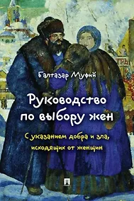 Купить Руководство по выбору жен. С указанием добра и зла, исходящих от женщин.-М.:Проспект,2026. — Фото №1