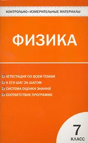 Купить Контрольно-измерительные материалы. Физика. 7 класс / 3-е изд., перераб. — Фото №1