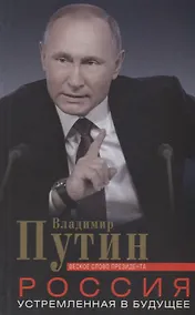 Купить Россия, устремленная в будущее. Веское слово президента — Фото №1