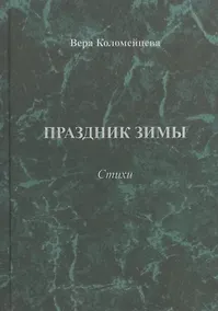 Купить Праздник зимы. Стихи — Фото №1