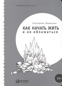 Купить Как начать жить и не облажаться — Фото №1