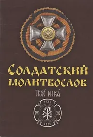 Купить Солдатский молитвослов Ивана Охлобыстина — Фото №1