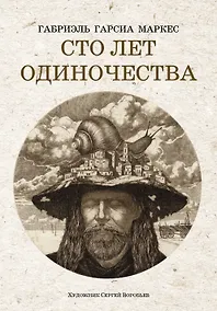 Купить Сто лет одиночества: роман — Фото №1