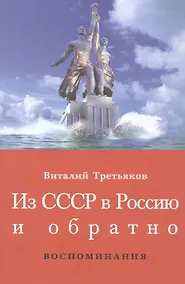 Купить Из СССР в Россию и обратно. Воспоминания. Книга 1. Часть 1 — Фото №1