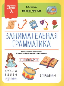 Купить Занимательная грамматика. Эффективное повторение и закрепление изученного материала — Фото №1