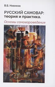 Купить Русский самовар: теория и практика. Основы самовароведения — Фото №1