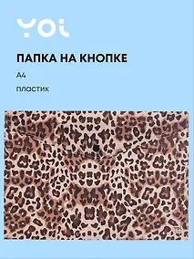 Купить Папка-конверт А4 на кнопке "Леопард",  Yoi — Фото №1