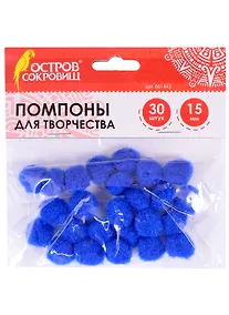 Купить Помпоны для творчества синие (15 мм) (30 шт) (661443) (3+) (упаковка) (Остров сокровищ) — Фото №1