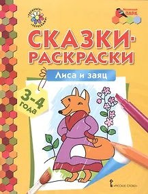 Купить Сказки-раскраски. Лиса и заяц. 3-4 лет — Фото №1