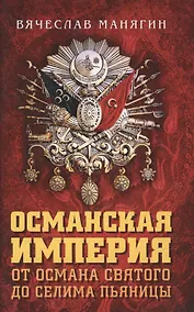 Купить Османская империя. От Османа до Селима Пьяницы — Фото №1