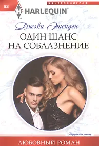 Купить Один шанс на соблазнение — Фото №1