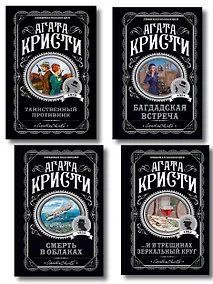 Купить Комплект из 4-х книг (...И в трещинах зеркальный круг. Таинственный противник. Багдадская встреча. Смерть в облаках) — Фото №1