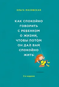 Купить Как спокойно говорить с ребенком о жизни, чтобы потом он дал вам спокойно жить — Фото №1