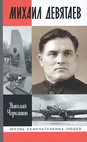 Купить Михаил Девятаев — Фото №1