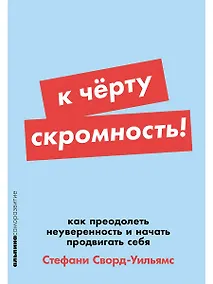 Купить К чёрту скромность! Как преодолеть неуверенность и начать продвигать себя — Фото №1