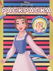 Купить Раскраска № РАС 2207 ("Принцесса Disney") — Фото №1