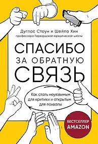 Купить Спасибо за обратную связь. Как стать неуязвимым для критики и открытым для похвалы — Фото №1