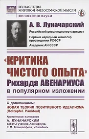 Купить "Критика чистого опыта" Рихарда Авенариуса в популярном изложении. С дополнением: Новая теория позитивного идеализма (Holzapfel. Panideal). Критическое изложение А. Луначарским работы ученика Авенариуса, Р.М. Гольцапфеля, "Panideal" — Фото №1