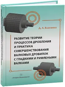 Купить Развитие теории процессов дробления и практика совершенствования валковых дробилок с гладкими и рифлеными валками — Фото №1