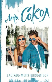 Купить Заставь меня влюбиться — Фото №1