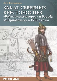 Купить Закат северных крестоносцев: Война коадъюторов и борьба за Прибалтику в 1550-е гг. — Фото №1