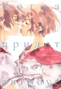 Купить Когда придёт автобус. (Автобус бежит / Bus Hashiru). Манга — Фото №1