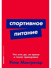 Купить Спортивное питание: Что есть до, во время и после тренировки — Фото №1