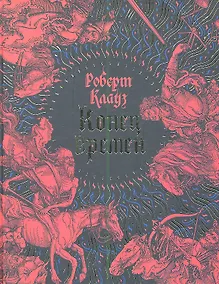 Купить Конец времен : Основные апокалиптические тексты с комментариями и пояснениями — Фото №1