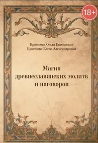 Купить Магия древнеславянских молитв и наговоров — Фото №1