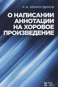 Купить О написании аннотации на хоровое произведение. Учебно-методическое пособие — Фото №1