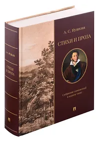 Купить Стихи и проза. Собрание сочинений в одном томе — Фото №1