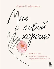 Купить Мне с собой хорошо. Книга-маяк для тех, чьи глаза перестали светиться — Фото №1