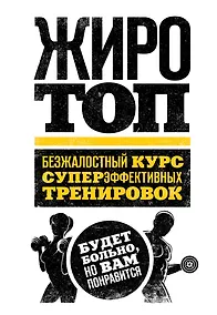 Купить Жиротоп. Безжалостный курс суперэффективных тренировок — Фото №1