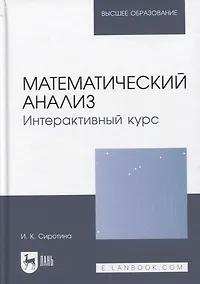 Купить Математический анализ. Интерактивный курс. Учебное пособие для вузов — Фото №1
