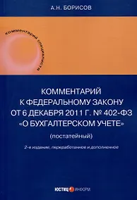 Купить Комментарий к Федеральному закону от 6 декабря 2011 г. № 402-ФЗ«О бухгалтерском учете» (постатейный) / . — 2-е изд., перераб.и доп — Фото №1