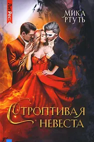 Купить Строптивая невеста — Фото №1
