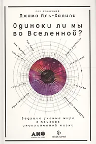 Купить Одиноки ли мы во Вселенной? Ведущие ученые мира о поисках инопланетной жизни — Фото №1
