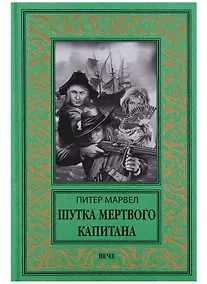 Купить Шутка мертвого капитана — Фото №1
