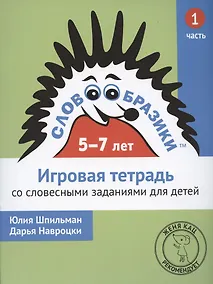 Купить Словообразики для детей 5-7 лет. Игровая тетрадь № 1 со словесными заданиями — Фото №1