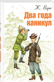 Купить Два года каникул — Фото №1