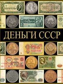 Купить Деньги СССР — Фото №1