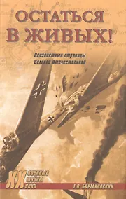Купить Остаться в живых! Неизвестные страницы Великой Отечественной — Фото №1
