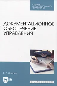 Купить Документационное обеспечение управления. Учебное пособие для СПО — Фото №1