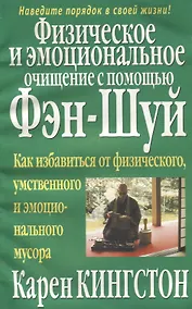 Купить Физическое и эмоциональное очищение с помощью фэн-шуй — Фото №1
