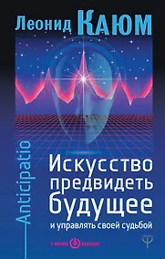 Купить Искусство предвидеть будущее и управлять своей судьбой. Anticipatio — Фото №1