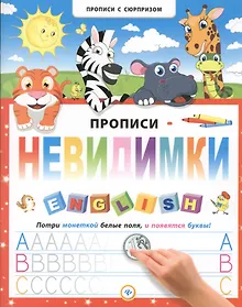 Купить Прописи-невидимки. English — Фото №1