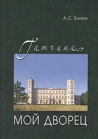 Купить Гатчина.Мой дворец.Черновые заметки главного хранителя — Фото №1