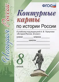 Купить Контурные карты по истории России. 8 класс: к учебнику под ред. А.В. Торкунова "История России. 8 класс". ФГОС (к новому учебнику) — Фото №1