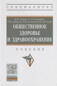 Купить Общественное здоровье и здравоохранение. Учебник — Фото №1